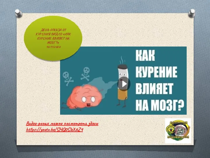 ДЕНЬ ОТКАЗА ОТ КУРЕНИЯ ВИДЕО «КАК КУРЕНИЕ ВЛИЯЕТ НА МОЗГ?» 10.11.2020 Видео-ролик можно посмотреть здесь: https://youtu.be/SHQ0SlzX6Z4