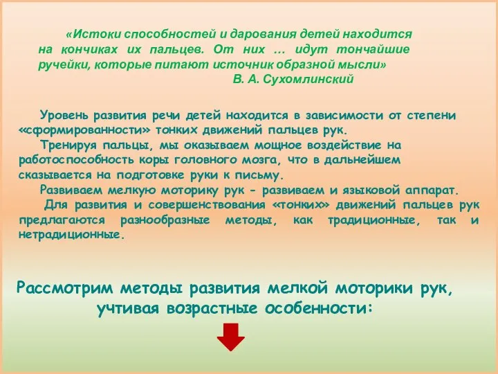 «Истоки способностей и дарования детей находится на кончиках их пальцев. От них