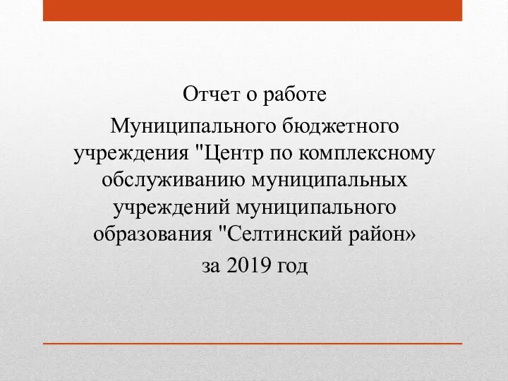 Отчет о работе Муниципального бюджетного учреждения Центр по комплексному обслуживанию муниципальных учреждений