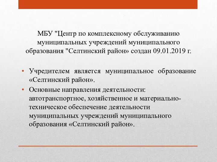 МБУ "Центр по комплексному обслуживанию муниципальных учреждений муниципального образования "Селтинский район» создан