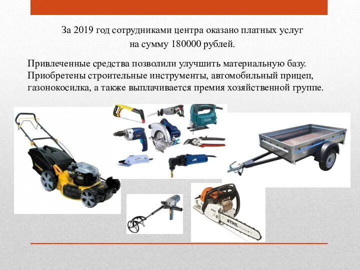 За 2019 год сотрудниками центра оказано платных услуг на сумму 180000 рублей.