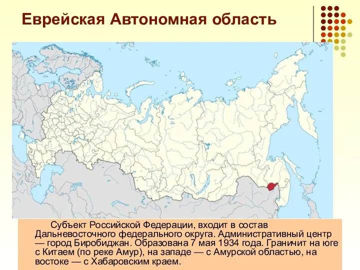 Еврейская Автономная область Субъект Российской Федерации, входит в состав Дальневосточного федерального округа.