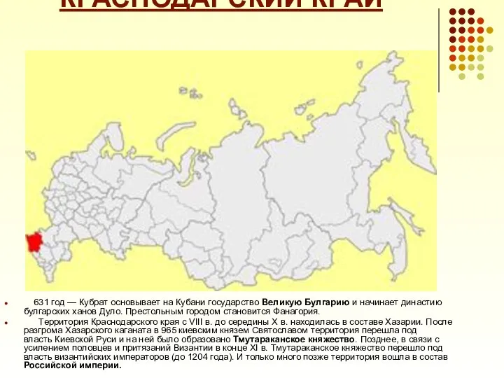 КРАСНОДАРСКИЙ КРАЙ 631 год — Кубрат основывает на Кубани государство Великую Булгарию