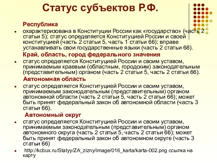 Статус субъектов Р.Ф. Республика охарактеризована в Конституции России как «государство» (часть 2