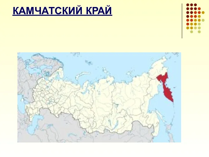 КАМЧАТСКИЙ КРАЙ