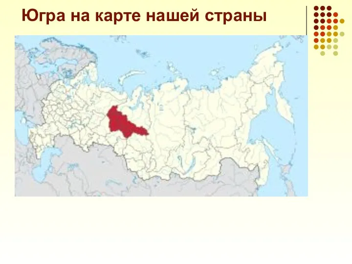 Югра на карте нашей страны