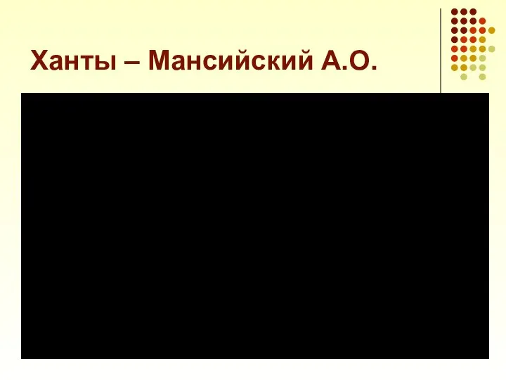 Ханты – Мансийский А.О.