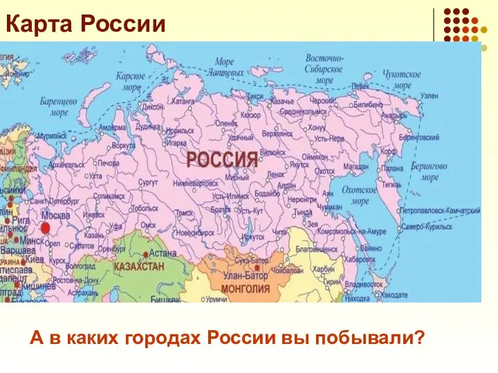 Карта России А в каких городах России вы побывали?
