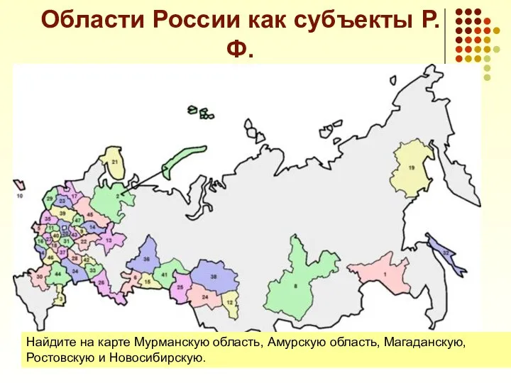 Области России как субъекты Р.Ф. Найдите на карте Мурманскую область, Амурскую область, Магаданскую, Ростовскую и Новосибирскую.