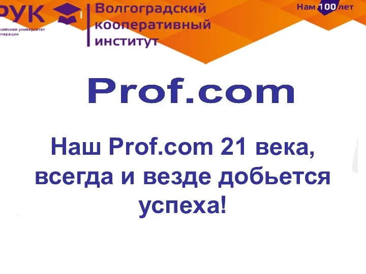 Наш Prof.com 21 века, всегда и везде добьется успеха!