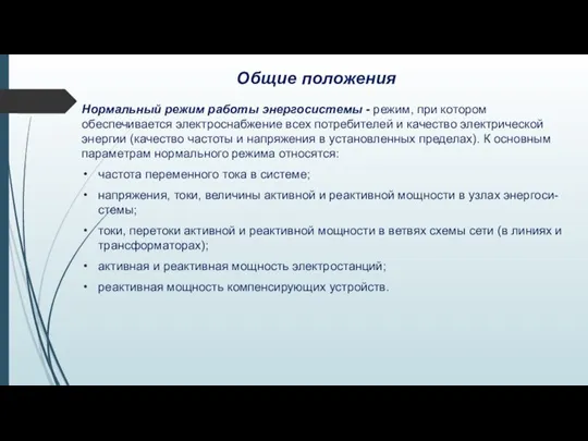 Общие положения Нормальный режим работы энергосистемы - режим, при котором обеспечивается электроснабжение