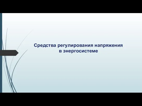 Средства регулирования напряжения в энергосистеме