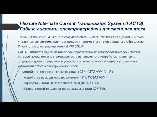 Flexible Alternate Current Transmission System (FACTS). Гибкие системы электропередачи переменного тока Термин