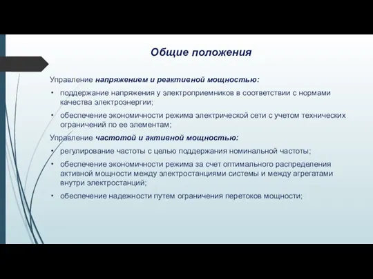 Общие положения Управление напряжением и реактивной мощностью: поддержание напряжения у электроприемников в