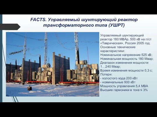 FACTS. Управляемый шунтирующий реактор трансформаторного типа (УШРТ) Управляемый шунтирующий реактор 180 МВАр,