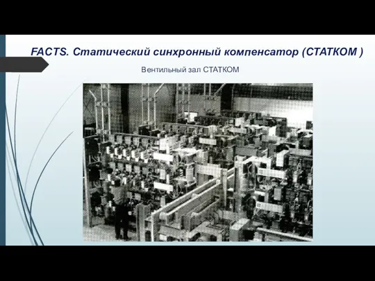 FACTS. Статический синхронный компенсатор (СТАТКОМ ) Вентильный зал СТАТКОМ