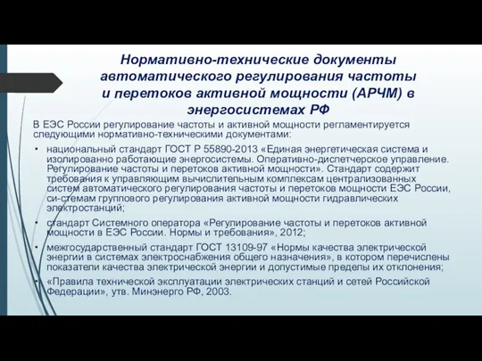 Нормативно-технические документы автоматического регулирования частоты и перетоков активной мощности (АРЧМ) в энергосистемах