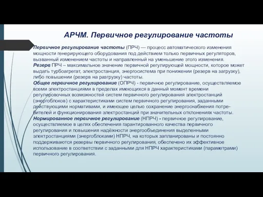 АРЧМ. Первичное регулирование частоты Первичное регулирование частоты (ПРЧ) — процесс автоматического изменения