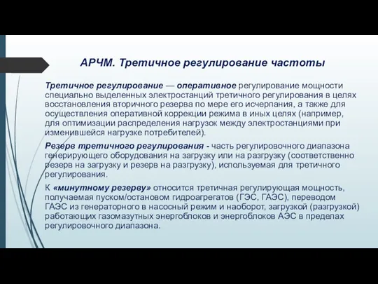 АРЧМ. Третичное регулирование частоты Третичное регулирование — оперативное регулирование мощности специально выделенных