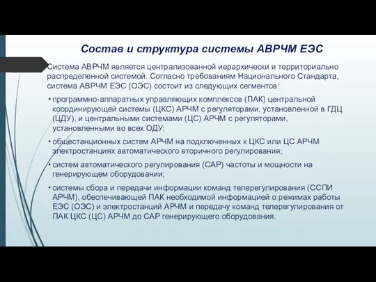 Состав и структура системы АВРЧМ ЕЭС Система АВРЧМ является централизованной иерархически и