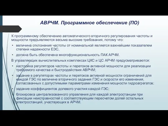 АВРЧМ. Программное обеспечение (ПО) К программному обеспечению автоматического вторичного регулирования частоты и