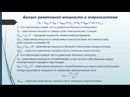 Баланс реактивной мощности в энергосистеме