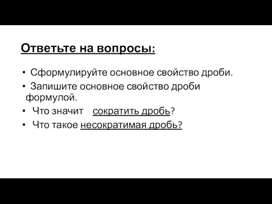 Ответьте на вопросы: Сформулируйте основное свойство дроби. Запишите основное свойство дроби формулой.