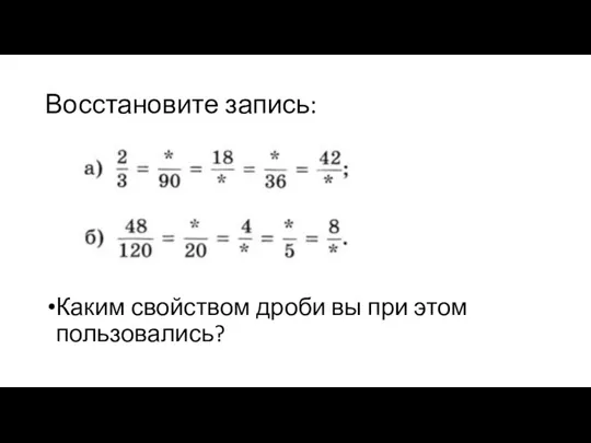 Восстановите запись: Каким свойством дроби вы при этом пользовались?