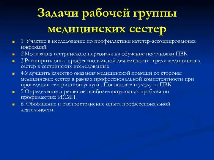 Задачи рабочей группы медицинских сестер 1. Участие в исследование по профилактики катетер-ассоциированных