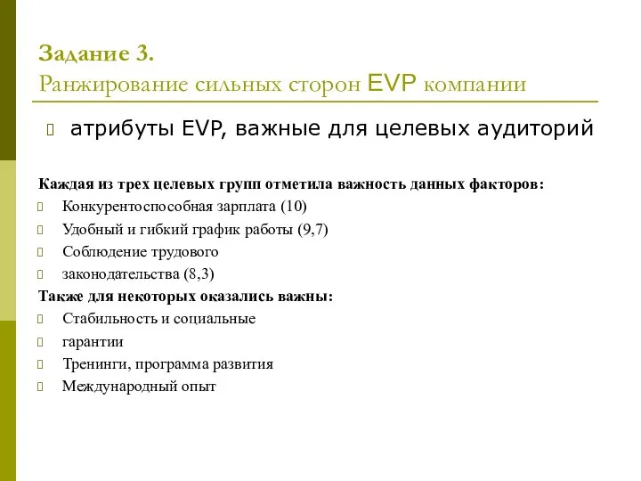 Задание 3. Ранжирование сильных сторон EVP компании атрибуты EVP, важные для целевых