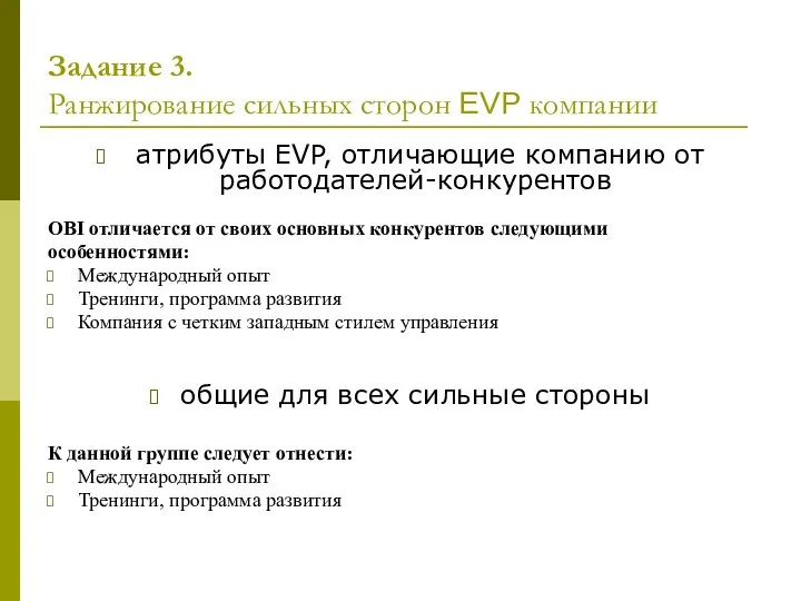 Задание 3. Ранжирование сильных сторон EVP компании атрибуты EVP, отличающие компанию от