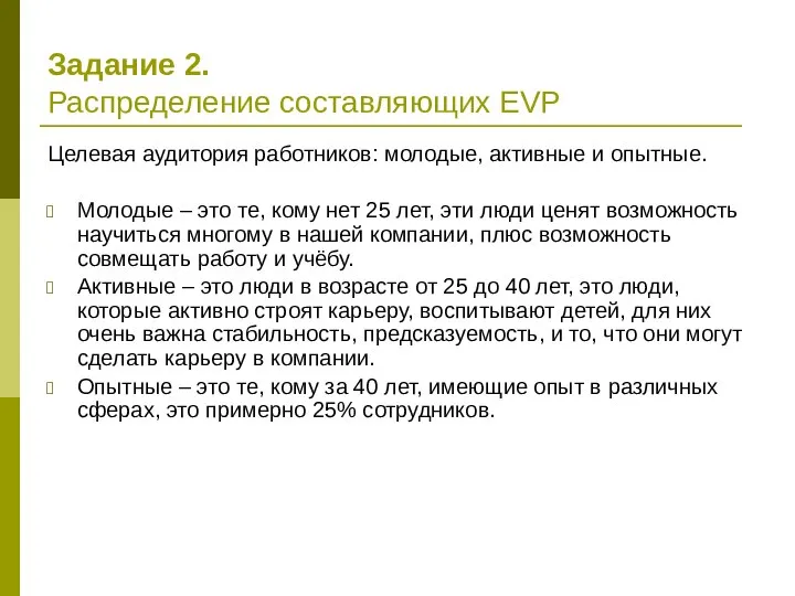 Задание 2. Распределение составляющих EVP Целевая аудитория работников: молодые, активные и опытные.