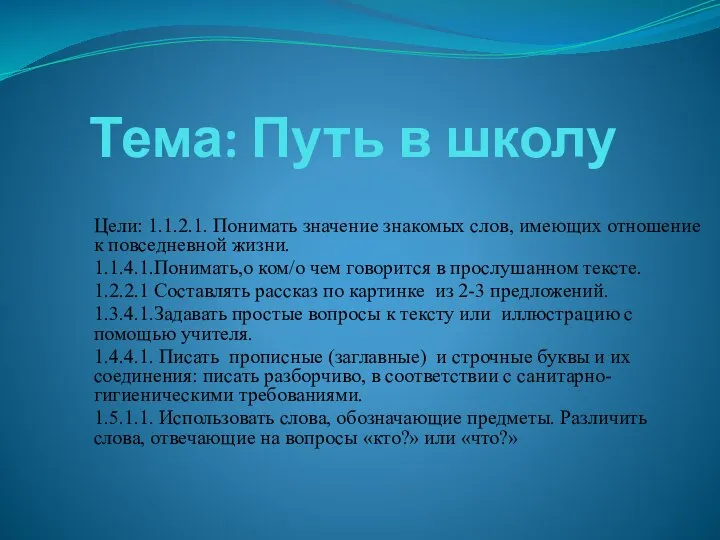 Тема: Путь в школу Цели: 1.1.2.1. Понимать значение знакомых слов, имеющих отношение