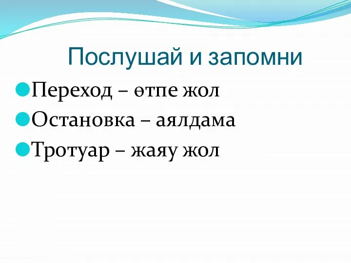 Послушай и запомни Переход – өтпе жол Остановка – аялдама Тротуар – жаяу жол