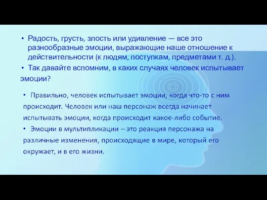 Радость, грусть, злость или удивление — все это разнообразные эмоции, выражающие наше