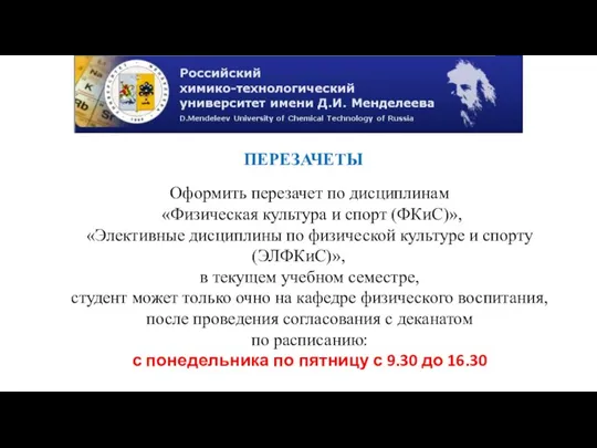 ПЕРЕЗАЧЕТЫ Оформить перезачет по дисциплинам «Физическая культура и спорт (ФКиС)», «Элективные дисциплины