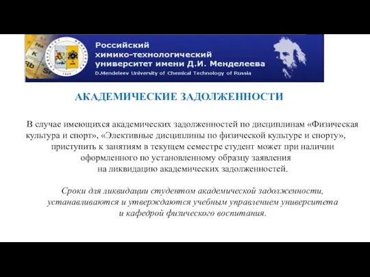 АКАДЕМИЧЕСКИЕ ЗАДОЛЖЕННОСТИ В случае имеющихся академических задолженностей по дисциплинам «Физическая культура и