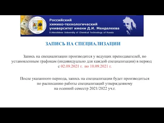 ЗАПИСЬ НА СПЕЦИАЛИЗАЦИИ Запись на специализации производится у ведущих преподавателей, по установленным