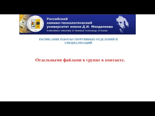 РАСПИСАНИЕ РАБОТЫ СПОРТИВНЫХ ОТДЕЛЕНИЙ И СПЕЦИАЛИЗАЦИЙ Отдельными файлами в группе в контакте.