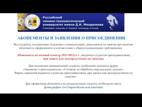 АБОНЕМЕНТЫ И ЗАЯВЛЕНИЯ О ПРИСОЕДИНЕНИИ Все студенты, посещающие отделения и специализации, допускаются