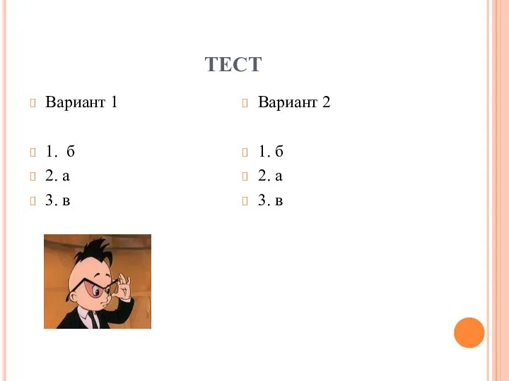 ТЕСТ Вариант 1 1. б 2. а 3. в Вариант 2 1.