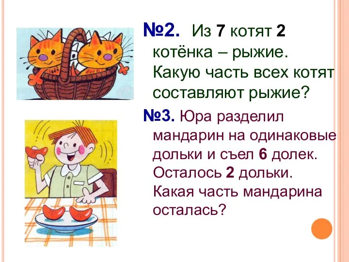 №2. Из 7 котят 2 котёнка – рыжие. Какую часть всех котят