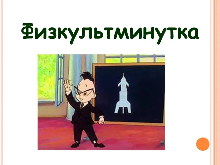 Физкультминутка