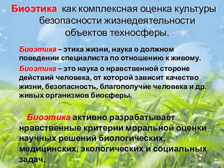 Биоэтика как комплексная оценка культуры безопасности жизнедеятельности объектов техносферы. Биоэтика – этика