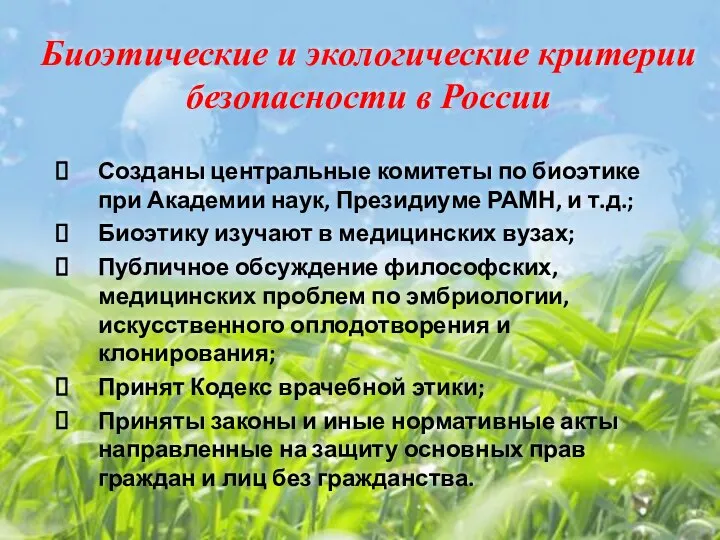 Биоэтические и экологические критерии безопасности в России Созданы центральные комитеты по биоэтике