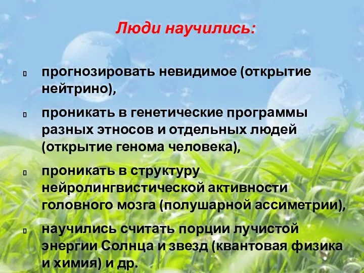 Люди научились: прогнозировать невидимое (открытие нейтрино), проникать в генетические программы разных этносов