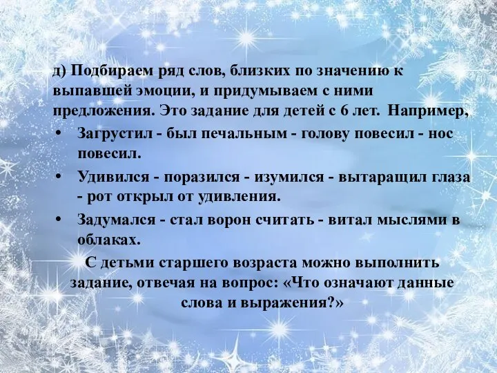 д) Подбираем ряд слов, близких по значению к выпавшей эмоции, и придумываем