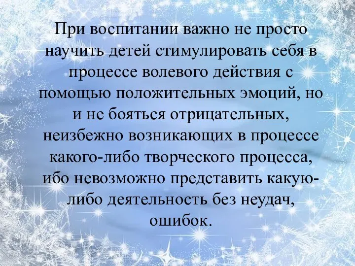 При воспитании важно не просто научить детей стимулировать себя в процессе волевого