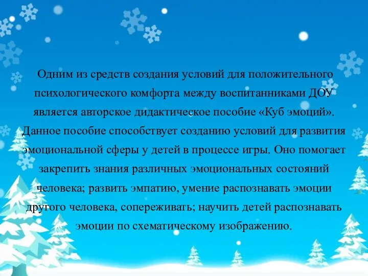 Одним из средств создания условий для положительного психологического комфорта между воспитанниками ДОУ