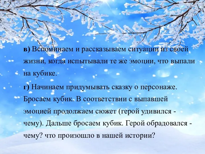 в) Вспоминаем и рассказываем ситуации из своей жизни, когда испытывали те же